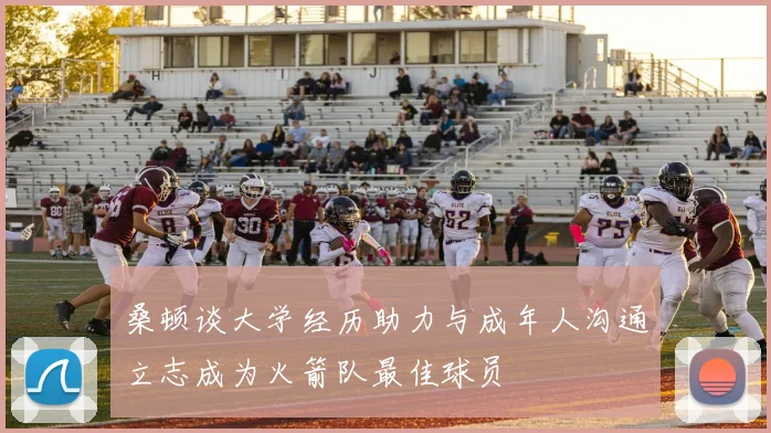 桑顿谈大学经历助力与成年人沟通立志成为火箭队最佳球员