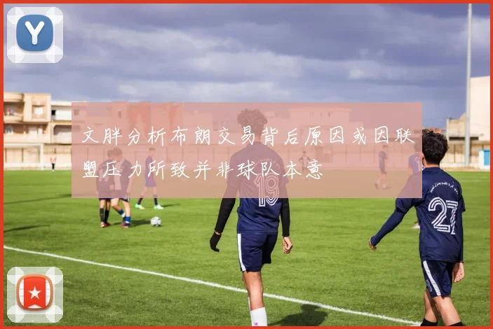 文胖分析布朗交易背后原因或因联盟压力所致并非球队本意