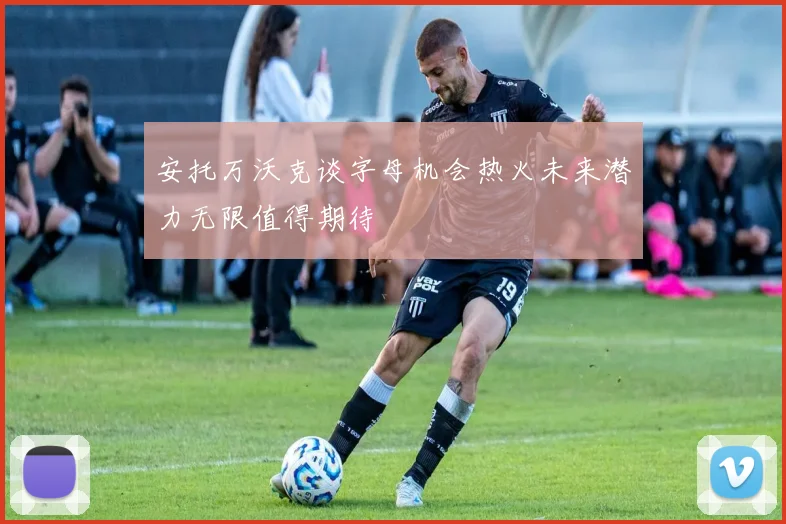 安托万沃克谈字母机会热火未来潜力无限值得期待