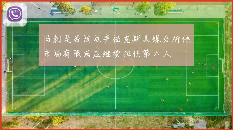 马刺是否该放弃福克斯美媒分析他市场有限或应继续担任第六人