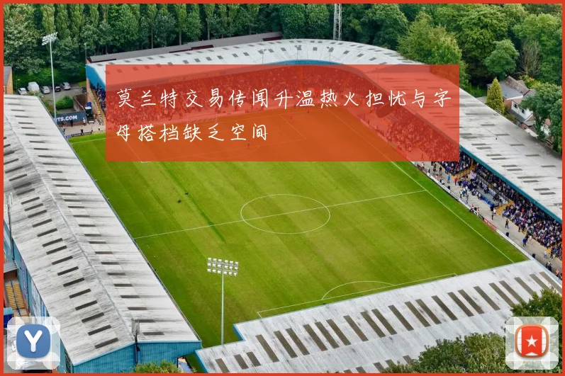 莫兰特交易传闻升温热火担忧与字母搭档缺乏空间