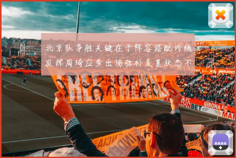 北京队争胜关键在于阵容搭配内线发挥周琦应多出场弥补麦基状态不足