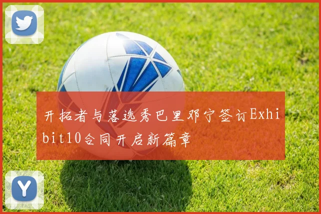 开拓者与落选秀巴里邓宁签订Exhibit10合同开启新篇章