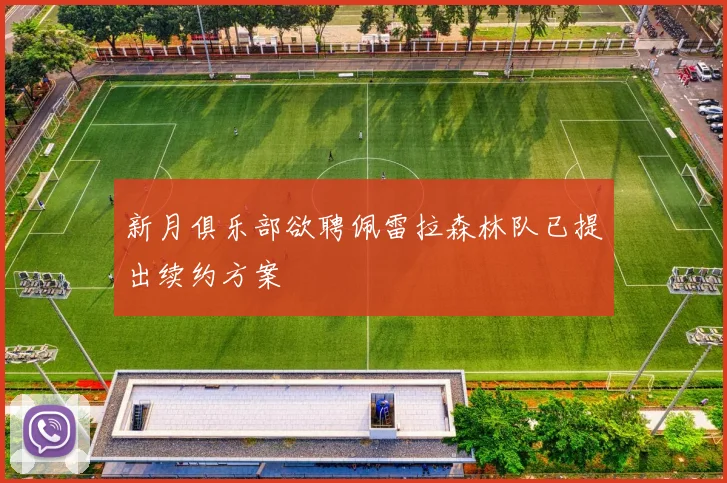 新月俱乐部欲聘佩雷拉森林队已提出续约方案