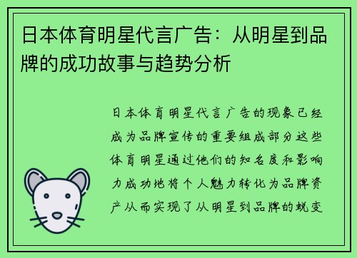 日本体育明星代言广告：从明星到品牌的成功故事与趋势分析