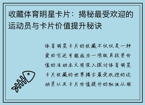 收藏体育明星卡片：揭秘最受欢迎的运动员与卡片价值提升秘诀
