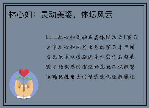 林心如：灵动美姿，体坛风云