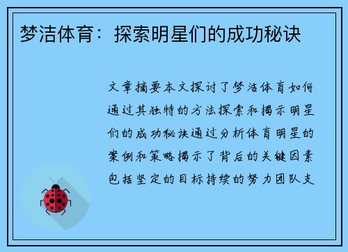 梦洁体育：探索明星们的成功秘诀
