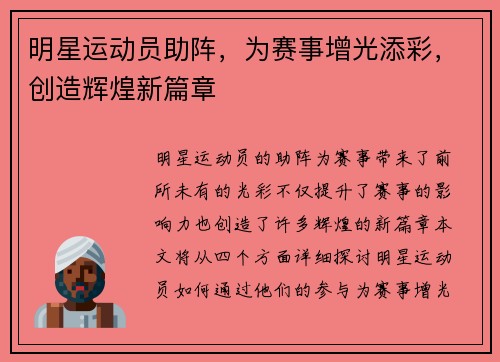 明星运动员助阵，为赛事增光添彩，创造辉煌新篇章