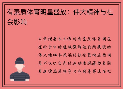 有素质体育明星盛放：伟大精神与社会影响