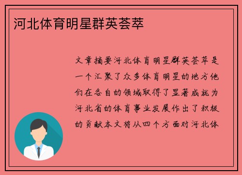 河北体育明星群英荟萃