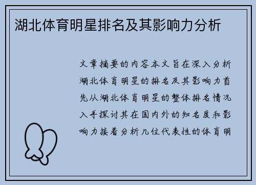 湖北体育明星排名及其影响力分析
