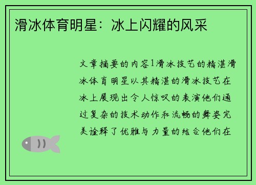滑冰体育明星：冰上闪耀的风采