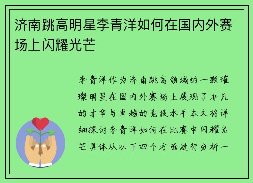 济南跳高明星李青洋如何在国内外赛场上闪耀光芒