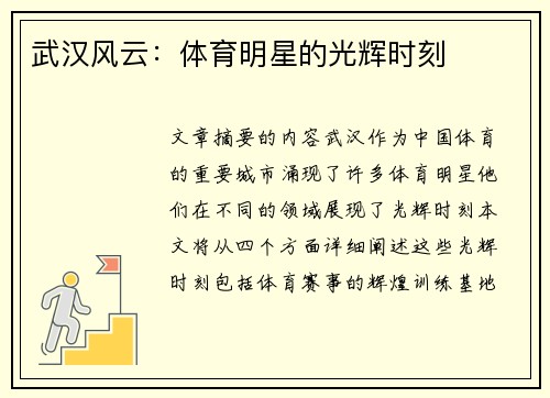 武汉风云：体育明星的光辉时刻