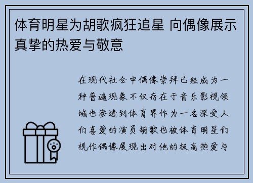 体育明星为胡歌疯狂追星 向偶像展示真挚的热爱与敬意