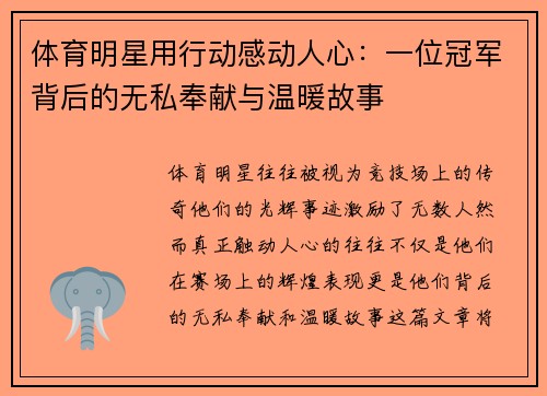 体育明星用行动感动人心：一位冠军背后的无私奉献与温暖故事
