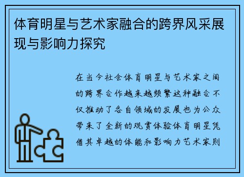 体育明星与艺术家融合的跨界风采展现与影响力探究