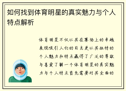 如何找到体育明星的真实魅力与个人特点解析