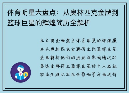 体育明星大盘点：从奥林匹克金牌到篮球巨星的辉煌简历全解析