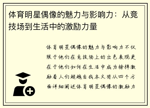 体育明星偶像的魅力与影响力：从竞技场到生活中的激励力量