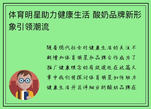 体育明星助力健康生活 酸奶品牌新形象引领潮流