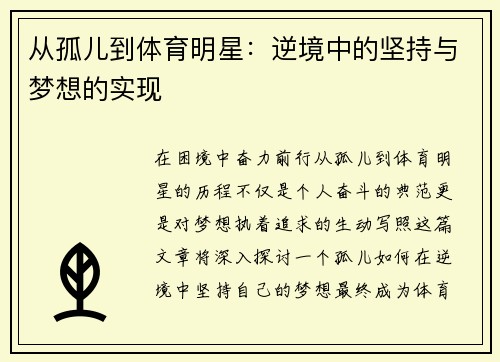 从孤儿到体育明星：逆境中的坚持与梦想的实现