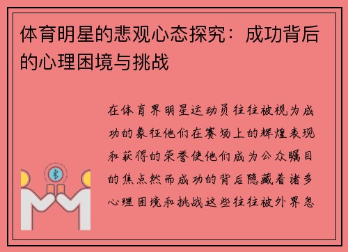 体育明星的悲观心态探究：成功背后的心理困境与挑战