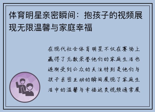 体育明星亲密瞬间：抱孩子的视频展现无限温馨与家庭幸福