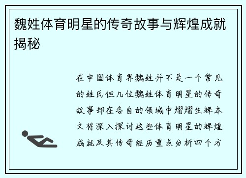 魏姓体育明星的传奇故事与辉煌成就揭秘