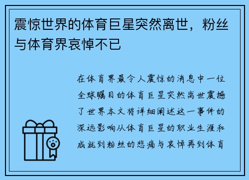 震惊世界的体育巨星突然离世，粉丝与体育界哀悼不已