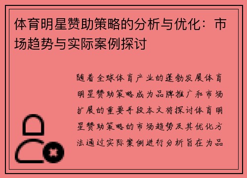 体育明星赞助策略的分析与优化：市场趋势与实际案例探讨