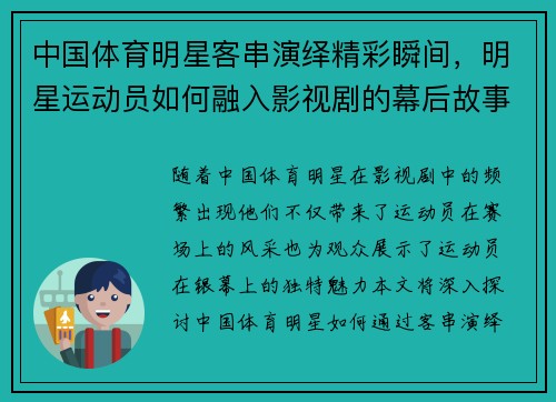 中国体育明星客串演绎精彩瞬间，明星运动员如何融入影视剧的幕后故事