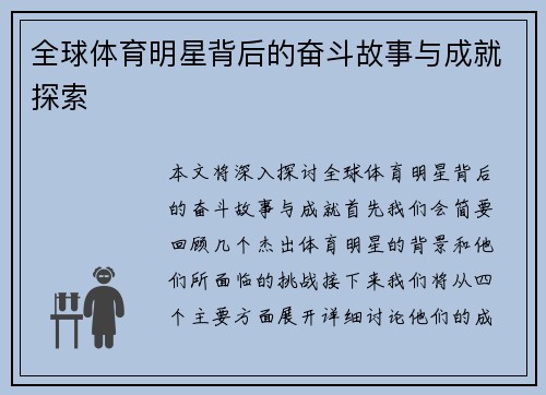 全球体育明星背后的奋斗故事与成就探索