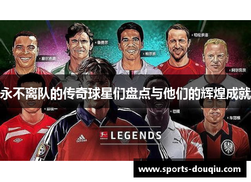 永不离队的传奇球星们盘点与他们的辉煌成就