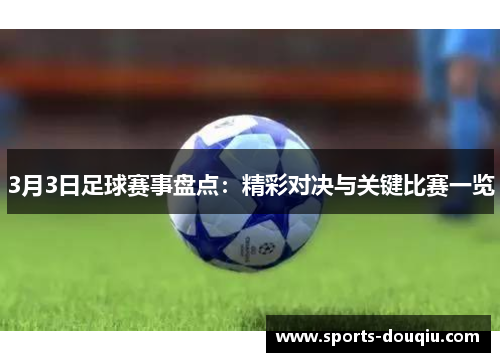 3月3日足球赛事盘点：精彩对决与关键比赛一览