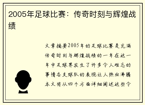 2005年足球比赛：传奇时刻与辉煌战绩