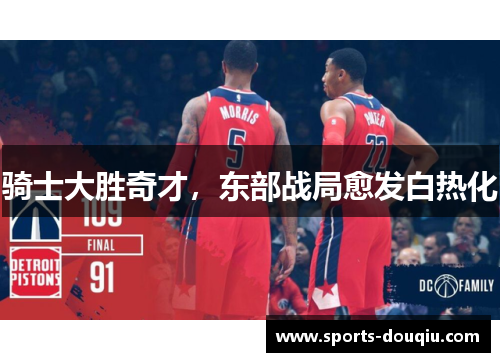 骑士大胜奇才，东部战局愈发白热化