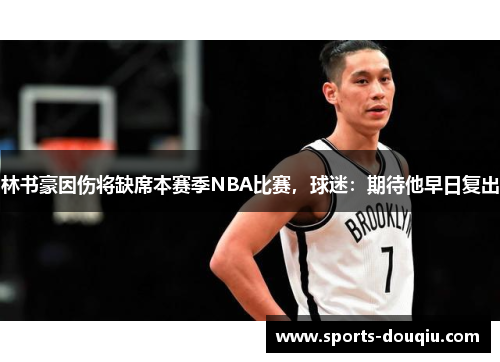 林书豪因伤将缺席本赛季NBA比赛，球迷：期待他早日复出