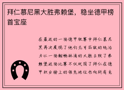 拜仁慕尼黑大胜弗赖堡，稳坐德甲榜首宝座