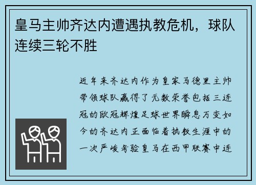 皇马主帅齐达内遭遇执教危机，球队连续三轮不胜