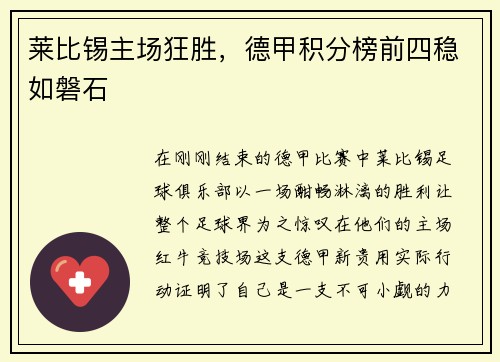 莱比锡主场狂胜，德甲积分榜前四稳如磐石