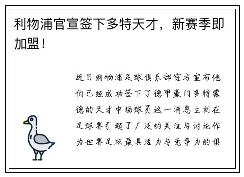 利物浦官宣签下多特天才，新赛季即加盟！