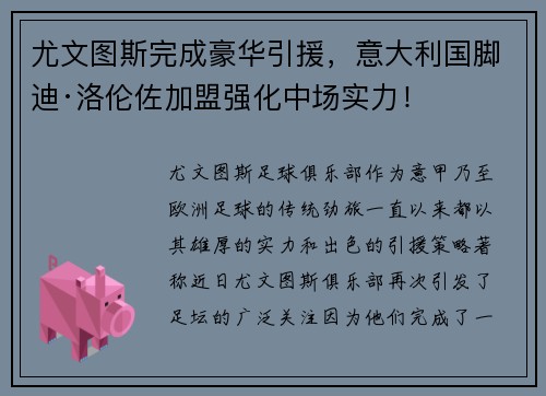 尤文图斯完成豪华引援，意大利国脚迪·洛伦佐加盟强化中场实力！