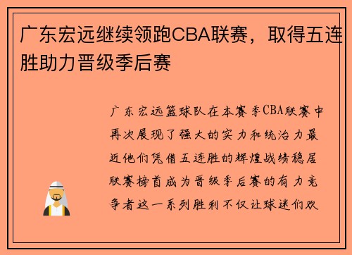 广东宏远继续领跑CBA联赛，取得五连胜助力晋级季后赛