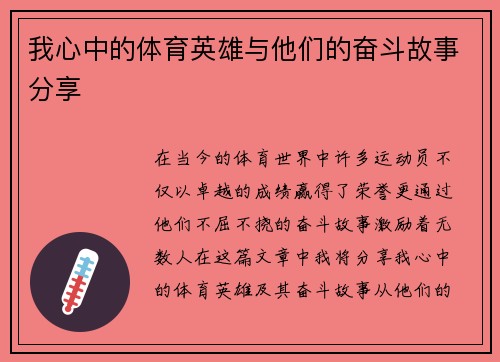 我心中的体育英雄与他们的奋斗故事分享