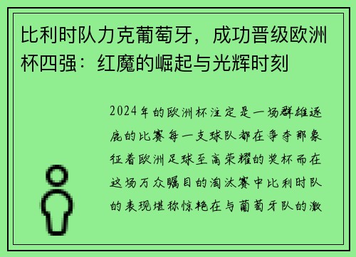 比利时队力克葡萄牙，成功晋级欧洲杯四强：红魔的崛起与光辉时刻