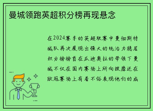 曼城领跑英超积分榜再现悬念