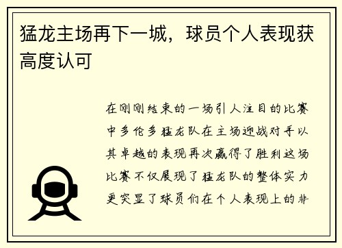 猛龙主场再下一城，球员个人表现获高度认可