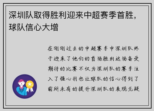 深圳队取得胜利迎来中超赛季首胜，球队信心大增